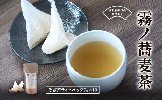 霧ノ蕎麦茶[ 麦茶 自家焙煎 ふるさと納税 蕎麦 そば そば茶 ティーバッグ 香ばしい 霧ノ蕎麦茶 お茶 人気 京都府 福知山市]