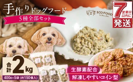 1cofood 手作りドッグフード 5種全部セット 1.香り豊かな牛ごはん 2.サーモンとタラのうまみごはん 3.鹿ごはん 4.猪ごはん 5.さつま赤鶏ごはん_ドッグフード 手作り 5種 セット 400g × 5袋 ジップ付き ウェットタイプ 牛肉 サーモン 鱈 低脂肪 高タンパク 鹿肉 猪肉 ジビエ 赤鶏 鶏肉 国産野菜 米 フルーツ 生酵素 オリーブオイル 海藻_Pf035 1497876 - 福岡県久留米市