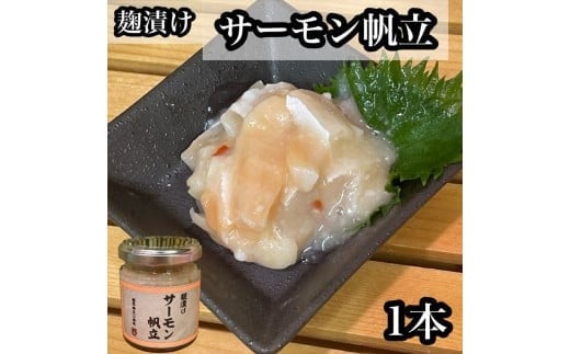 麹漬け サーモン帆立　1本【シャケ 鮭 ほたて ホタテ おつまみ 珍味 ご飯のお供 惣菜 珍味 お取り寄せ 御中元 お中元 お歳暮 父の日 母の日 贈り物 日本酒 焼酎】【神奈川県小田原市早川】 2260261 - 神奈川県小田原市