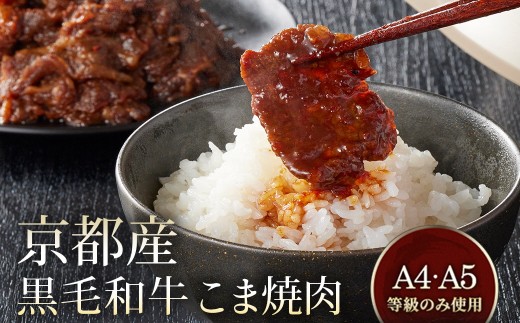 【7日以内発送】京都産 黒毛和牛 A5 A4 こま切れ 小分け 300g×4 1.2kg 焼肉 タレ漬け 冷凍 不揃い 訳あり＜焼肉専門店 平壌亭＞｜内容量が選べる 選べる 小分け 牛肉 訳アリ　※離島への配送不可