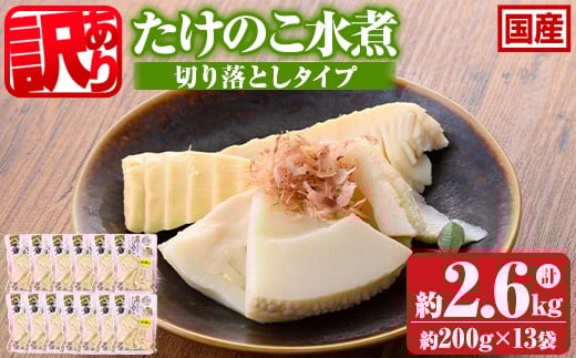 s723-om ≪訳あり≫たけのこ水煮 切り落としタイプ(計約2.6kg・200g×13袋) 鹿児島 国産 タケノコ 竹の子 水煮 野菜 切り落し パック 煮物 炊き込みご飯 常温保存 常温 【北薩農産加工場】