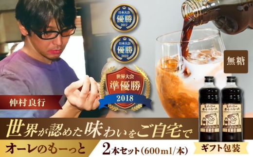 [ギフト]豆ポレポレのオーレのもーっと (無糖) 2本セット コーヒー 珈琲 カフェオレ カフェオレベース ギフト 沖縄市 / 豆ポレポレ [BCAW053]