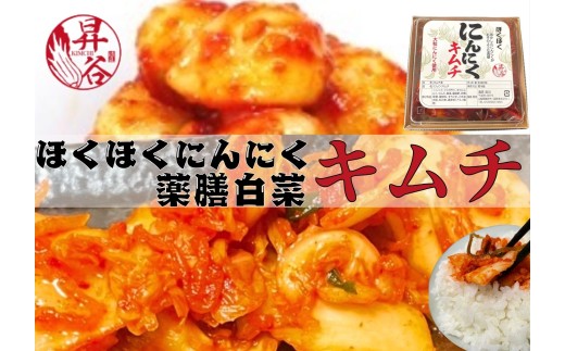 清匠昇谷 ほくほくニンニクキムチ・薬膳白菜キムチ 食べ比べセット 167-180