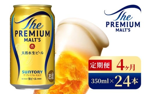 【4ヶ月定期便】サントリー　ザ・プレミアム・モルツ（350ml×24本）（高田屋本店） 2260963 - 群馬県大泉町