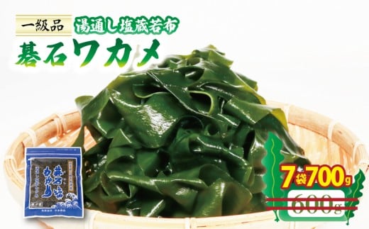 おさしみワカメ 碁石ワカメ 100g×7袋 (700g) わかめ 塩蔵わかめ 湯通し塩蔵若布 三陸 味噌汁 本多商店 10000円 1万円 岩手県 大船渡市  1433944 - 岩手県大船渡市