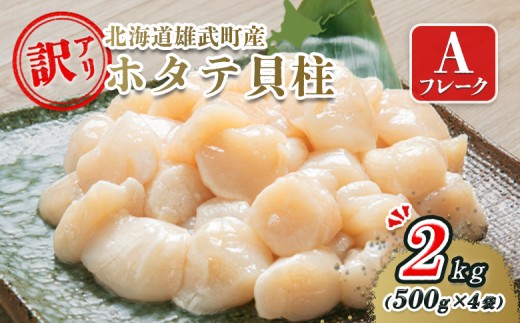 北海道雄武町産ホタテ貝柱２ｋｇ訳アリ小分けAフレーク（500g×４）【1235302】