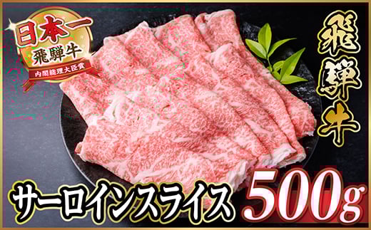レビューキャンペーン実施中!飛騨牛　厳選サーロインスライス　500g(すき焼き・しゃぶしゃぶ用)【1653659】 2231274 - 岐阜県羽島市