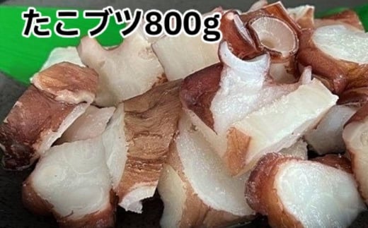 10-566 北海道産たこブツ800g（200g×4） 