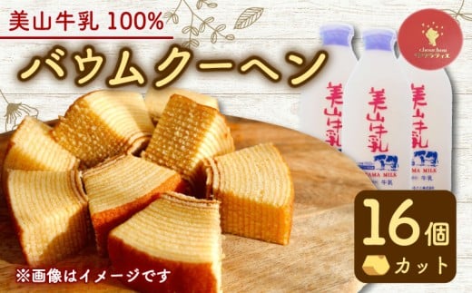 バウムクーヘン 南丹市「美山牛乳」100%使用 【南丹市×綾部市共同開発】 カット 16個 ( バームクーヘン ミルク 牛乳 美山牛乳 こだわり 卵 たまご お菓子 おかし おやつ スイーツ デザート ケーキ バウム 誕生日 菓子 焼き菓子 焼菓子 手焼き 洋菓子 人気 おすすめ 国産 冷蔵 ギフト 贈答 手土産 京都 綾部市 南丹市 京都府 京都 サクラティエ ) 2258761 - 京都府京都府庁
