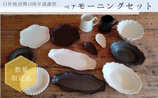 【感謝祭＊数量限定品】〔臼杵焼〕ペアモーニングセット