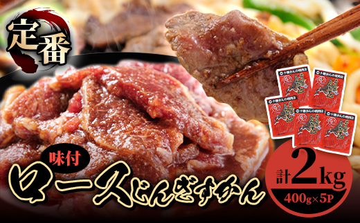 ロースじんぎすかん 5パック 計2kg かんの精肉店 こだわり ジンギスカン セット【1205252】