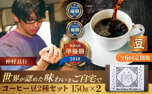 【全6回定期便】【豆のまま】世界が認めた焙煎技術！コーヒー豆2種セット (150g×2) コーヒー豆 珈琲豆 ブレンド ギフト 沖縄市 / 豆ポレポレ [BCAW038] 2260730 - 沖縄県沖縄市