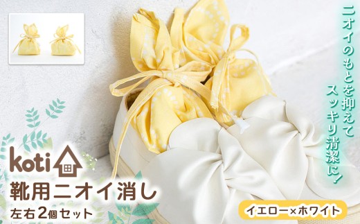 消臭 除菌 『 kukkia（靴用）（花）』【 イエロー×ホワイト 】| koti コティ ハンドメイド 手づくり 靴の消臭 剣道 消臭雑貨 日用品 家 脱臭 空気感染 予防 カビ 細菌 ウィルス 喘息 アトピー ヨード建材 オススメ 千葉県 君津市 きみつ 2260837 - 千葉県君津市