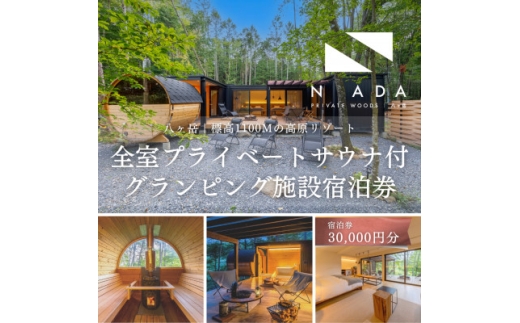 ＜八ヶ岳PRIVATEWOODS NADA＞プライベートサウナ付グランピング宿泊券(30000円分)【1653515】