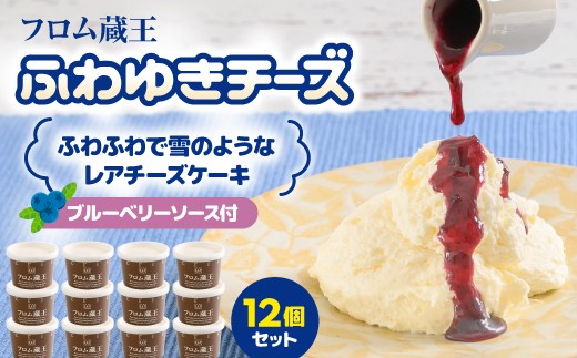 フロム蔵王 ふわゆきチーズ 12個セット | チーズケーキ レアチーズケーキ あっさり ブルーベリーソース 生乳 お取り寄せ オンライン申請 ワンストップ ふるさと納税 宮城県 白石 白石市【0112601】 1095475 - 宮城県白石市