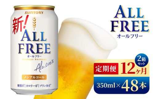 【12か月定期便】 サントリー　オールフリー（350ml×48本）（高田屋本店） 2261607 - 群馬県大泉町