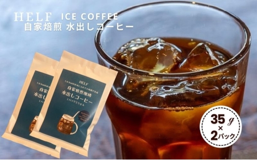 自家焙煎珈琲　水出しコーヒー (1パック 35g×2) アイスコーヒー HELF COFFEE コーヒー 水出し 自家焙煎 珈琲 アイス 2262004 - 宮城県大河原町