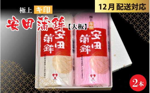 【先行予約】安田蒲鉾　極上キ印大板2本入【12月下旬順次発送】 [A-092002] / 練り製品 魚介 海鮮 加工品 かまぼこ カマボコ 紅白 おせち 正月 ねりもの スケトウダラ グチ ミナミダラ すり身 詰合せ 老舗 極上 国産 送料無料 719423 - 福井県福井市