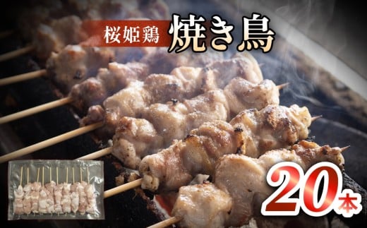 桜姫鶏 焼き鳥(20本入り) 焼き鳥 冷凍 バーベキュー 肉 国産 富山県 氷見市