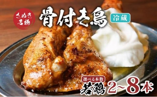 骨付鳥 若鳥 選べる容量 2〜8本 冷蔵 骨付き鶏 骨付鶏 骨付き鳥 チキン ローストチキン チキンレッグ 鶏肉 鳥肉 とりにく 肉 おかず ご飯 おつまみ 酒の肴 ビール 焼酎 ワイン 日本酒 チューハイ ハイボール ウイスキー 酒 お取り寄せ グルメ 個包装 小分け 送料無料 香川県 丸亀市 オンリーワン
