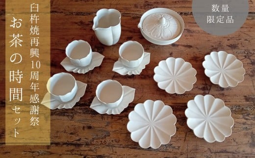 【感謝祭＊数量限定品】〔臼杵焼〕お茶の時間セット（４客セット）