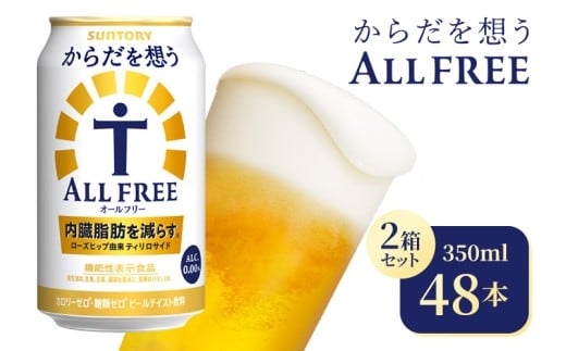 【2箱セット】サントリー　からだを想うオールフリー（350ml×24本）（高田屋本店）