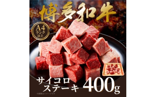 ＜A4～A5＞博多和牛サイコロステーキ　400g【1642358】 2260939 - 福岡県大野城市
