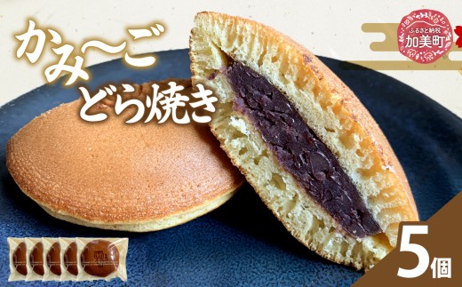 かみ～ごどら焼き 5個 | oe-dryk-5s ( ふるさと納税 どら焼き 和菓子 スイーツ お菓子 人気 銘菓 ご当地スイーツ 詰め合わせ お取り寄せ グルメ 東北 宮城 加美町 )