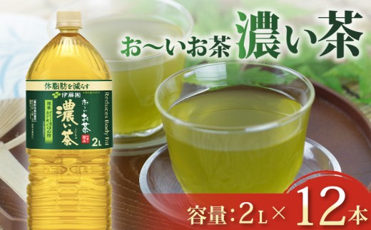 おーいお茶 濃い茶 計12本 2L × 6本 2ケース お届け 防災備蓄 茶 ペットボトル 飲料 緑茶 機能性表示食品 お茶 おちゃ ペットボトル飲料 ドリンク 飲み物 飲みもの 日用品 生活必需品 消耗品 飲料類 おいしい 美味しい おすすめ 健康 水分補給 備蓄 保存 家庭用 保管 備蓄品 防災 防災用品 熱中症 対策 常備 非常用 夏バテ予防 セット 濃茶 常備品 伊藤園 静岡県 牧之原市
