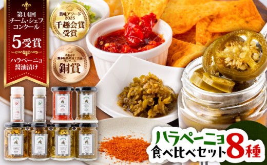 ハラペーニョ  8種食べくらべセット / はらぺーにょ 醤油漬け ピクルス 漬物 たれ 唐辛子 調味料 旨辛 熊本 菊陽町【こびらオリーブ園】[BHBL004] 2115272 - 熊本県菊陽町