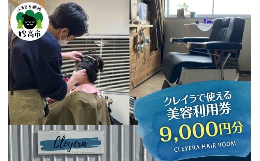 クレイラで使える美容利用券　9,000円分