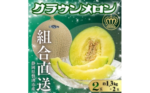 ＜組合直送＞静岡が誇る温室高級マスクメロン「クラウンメロン」2玉(1玉:約1.3kg)9月～2月【1660350】