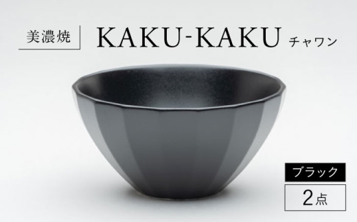 【美濃焼】 チャワン カクカク 2点セット ブラック KYOTOH CHAWAN  多治見市 / 京陶窯業 ご飯茶碗 ボウル [TCO060] 2259784 - 岐阜県多治見市