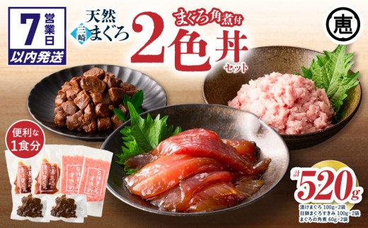 【7営業日以内に発送】三崎まぐろ 2色丼セット まぐろの角煮付 計520g （漬けまぐろ、目鉢まぐろすきみ、まぐろの角煮）　M020-023-sp 2262934 - 神奈川県三浦市