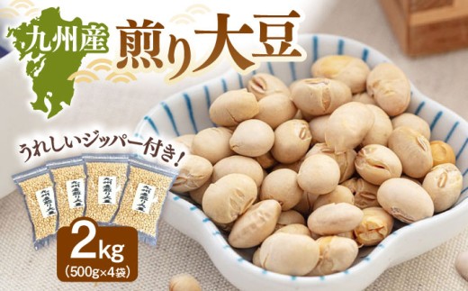 九州産煎り大豆 2kg［500g×4袋］▼九州産 煎り大豆 250g 遺伝子組み換えでない 九州産 大豆 ジッパー付 小分け 食物繊維 美容 高タンパク 大容量 防災 非常食 備蓄 常温 保存 長期保存 災害対策 保存食 桂川町/株式会社福六[ADAM059]