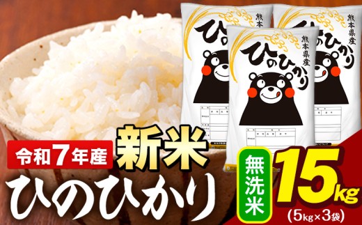 新米 令和7年産 無洗米 米 ひのひかり 15kg (5kg袋×3)《11月上旬頃までに出荷》熊本県 大津町 国産 熊本県産 無洗米 精米 送料無料 ヒノヒカリ こめ お米