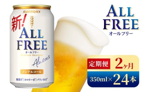 [2か月定期便] サントリー オールフリー(350ml×24本)(高田屋本店)