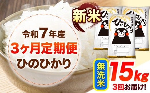 令和7年産【3ヶ月定期便】新米 無洗米 ひのひかり 15kg 《お申し込み月の翌月から出荷開始》 熊本県産 無洗米 精米 ひの 送料無料 熊本県 山江村 SDGs 米 コメ こめ 国産