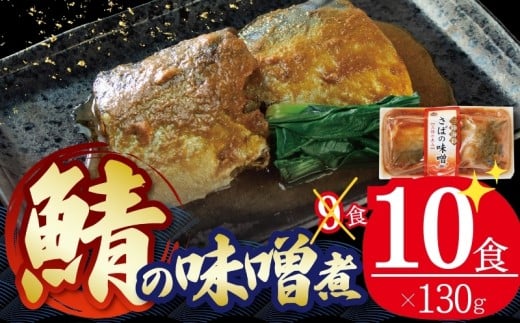 さばの味噌煮 130g×10個 鯖 サバ 海鮮 魚貝類 魚介類 魚 さば味噌 煮魚 惣菜 惣菜レトルト 常備食 常温保存 電子レンジ 防災 非常 簡単調理 手軽 三陸 岩手県 大船渡市