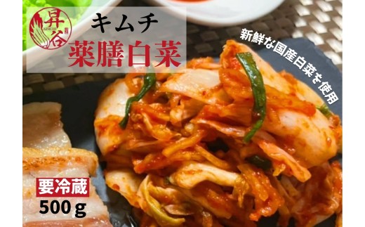 清匠昇谷 薬膳白菜キムチ 167-171