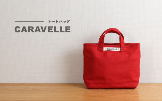 [CARAVELLE]トートバッグ(col.レッド) 手提げサイズ 幅約38cm 高さ約28cm 底面約29.cm×約10cm かばん サポーターバック 下呂市 ハンドメイド 8号帆布
