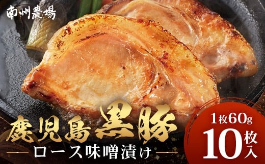 鹿児島県産 黒豚ロース味噌漬けセット（60g×10枚）味付き 冷凍  NS-10 ❘ 加工肉 肉 お肉 豚肉 豚 にく ぶた かごしま黒豚 ロース肉 みそ漬け 独自ブレンド味噌 天然醸造 三倍糀味 小分け ギフト おかず お弁当 国産 鹿児島県 南大隅町 南州農場