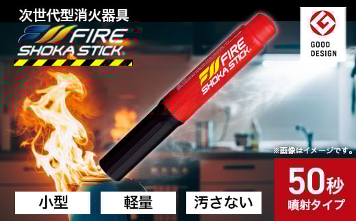次世代の消火器具「FIRE SHOKA STICK(ファイヤーショーカスティック)」50秒【1578602】