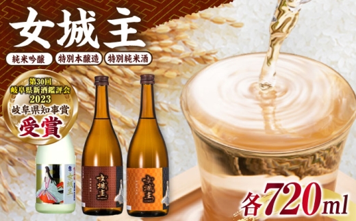 飲み比べ3本セット(純米吟醸、特別純米、特別本醸造 各720ml)/ 日本酒 お酒 地酒 純米酒 吟醸酒 本醸造酒 / 恵那市 / 岩村醸造 [AUAK041]