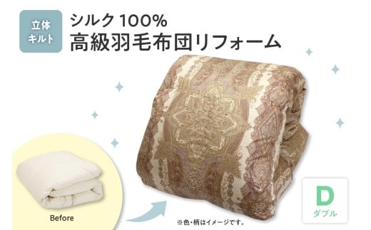 シルク 100% 生地 使用 羽毛布団 高級 リフォーム ホワイト グース ダウン 90% 追加増量 ダブル 羽毛 掛け ふとん 打ち直し 1枚分 山形県 米沢市 2254641 - 山形県米沢市
