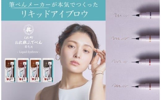 くれ竹お化粧ふでぺん 眉毛用＜アイブロウ＞毛筆極細【淡墨色】眉 眉毛 リキットアイブロウ リキット アイメイク 美眉 ナチュラル 自然 筆ペン 化粧 メイク 美容   奈良県 奈良市 なら 3-025 2260684 - 奈良県奈良市