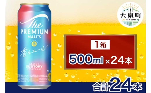 サントリー　ザ・プレミアム・モルツ〈香る〉エール（500ml×24本）（十一屋酒店） 2261398 - 群馬県大泉町