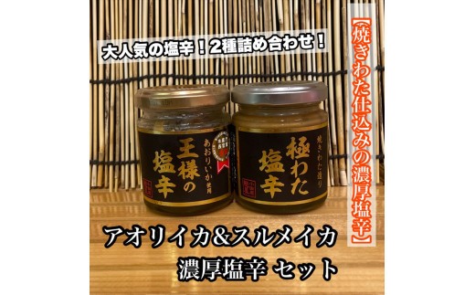 王様の塩辛＋極みの塩辛 2種セット【アオリイカ スルメイカ 塩辛 珍味 おつまみ 惣菜 海鮮 いかの塩辛 珍味 ギフト お取り寄せ 御中元 お中元 お歳暮 父の日 母の日 贈り物 日本酒 焼酎】【神奈川県小田原市早川】