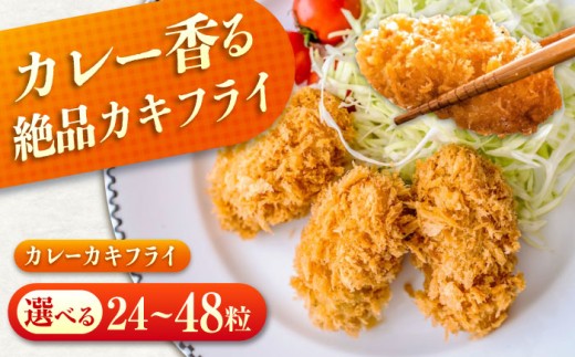 [選べる容量]冷凍 カキフライ (カレー) 広島県産 冷凍カキフライ 広島牡蠣 牡蠣 かき カキ 料理 簡単 魚介類 海鮮 ギフト 広島県福山市/クニヒロ株式会社 [BACG004]