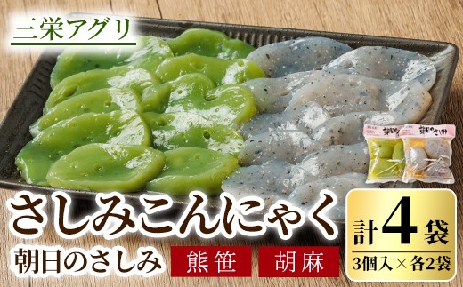 【A7125】朝日の刺身こんにゃくセット(熊笹・胡麻：各2袋) 蒟蒻 コンニャク おかず 手作り 食べ比べ さしみこんにゃく 刺身こんにゃく おつまみ 【三栄アグリ】 2261570 - 北海道士別市